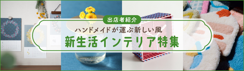 新生活インテリア特集	