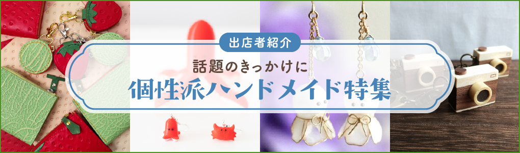 個性派ハンドメイド特集	