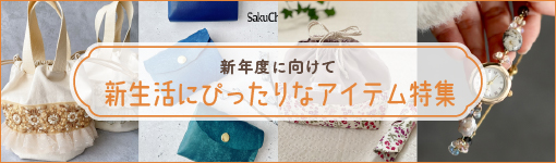 ファッションアイテム特集