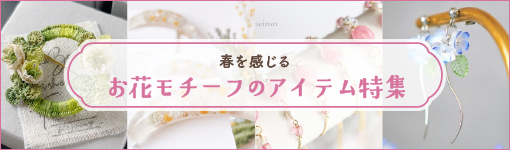 お花モチーフアクセサリー特集