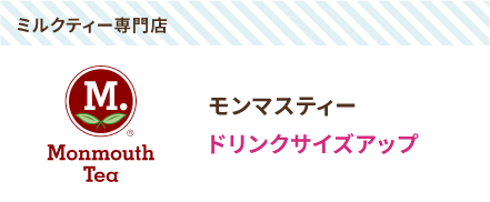 モンマスティー