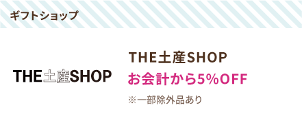 THE土産SHOP