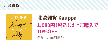 北欧雑貨 Kauppa