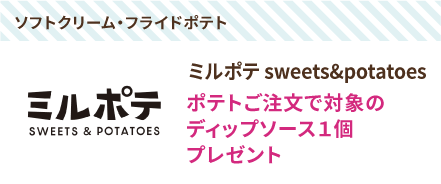 ミルポテ sweets&potatoes