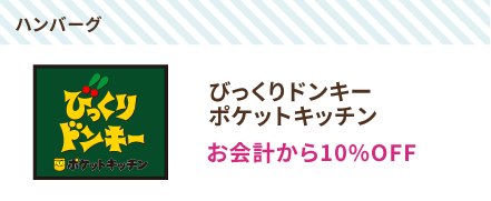 びっくりドンキーポケットキッチン
