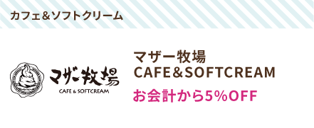 マザー牧場 CAFE＆SOFTCREAM
