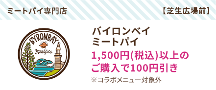 バイロンベイミートパイ