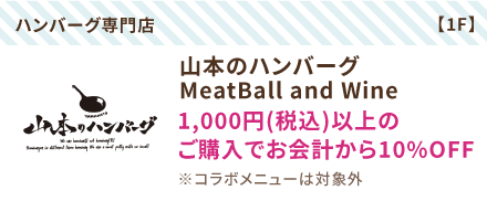 山本のハンバーグMeatBall and Wine