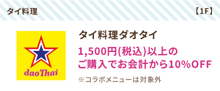 タイ料理ダオタイ