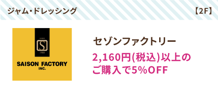 セゾンファクトリー