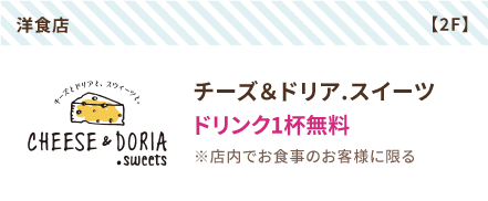 チーズ＆ドリア.スイーツ