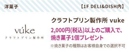 クラフトプリン製作所 vuke