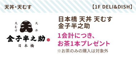 日本橋 天丼 天むす金子半之助
