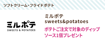 ミルポテ
sweets&potatoes