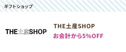 THE土産SHOP