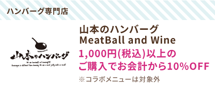 山本のハンバーグMeatBall and Wine