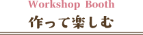 Workshop Booth 作って楽しむ