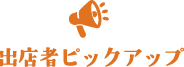 出店者ピックアップ