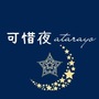 可惜夜-atarayo-