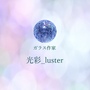 光彩_luster