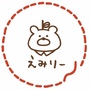 えみりー