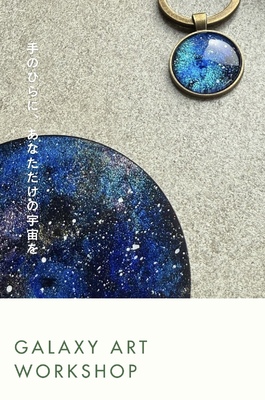 ギャラクシーアート講座