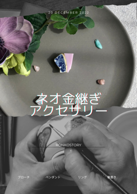 ネオ金継ぎ講座