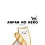 あんぱんのねこ