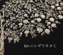 ki∞ニシザワキヨミ