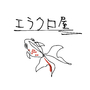 エラクロ屋